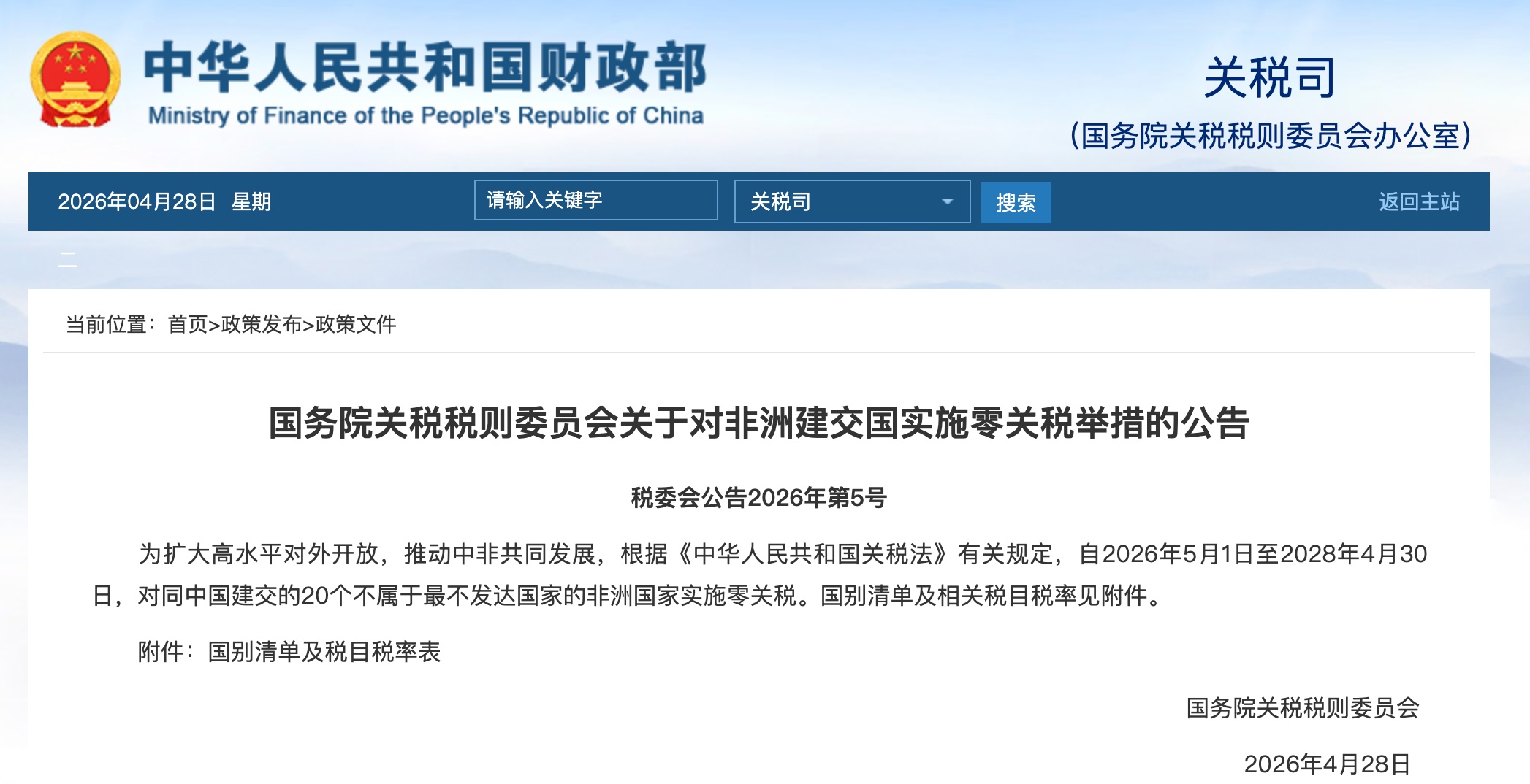 我国自2026年5月1日起对所有非洲建交国实施零关税