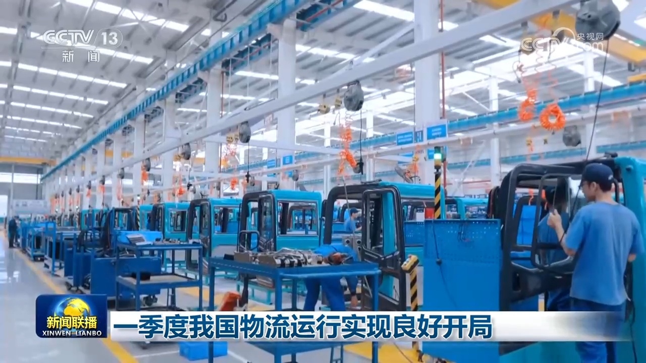 一季度我国物流运行实现良好开局