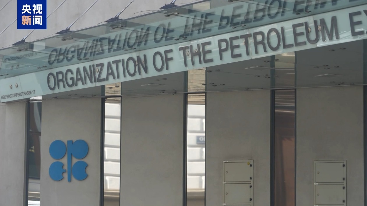 阿联酋退出欧佩克 其他国家是否存在效仿可能 专家解读→