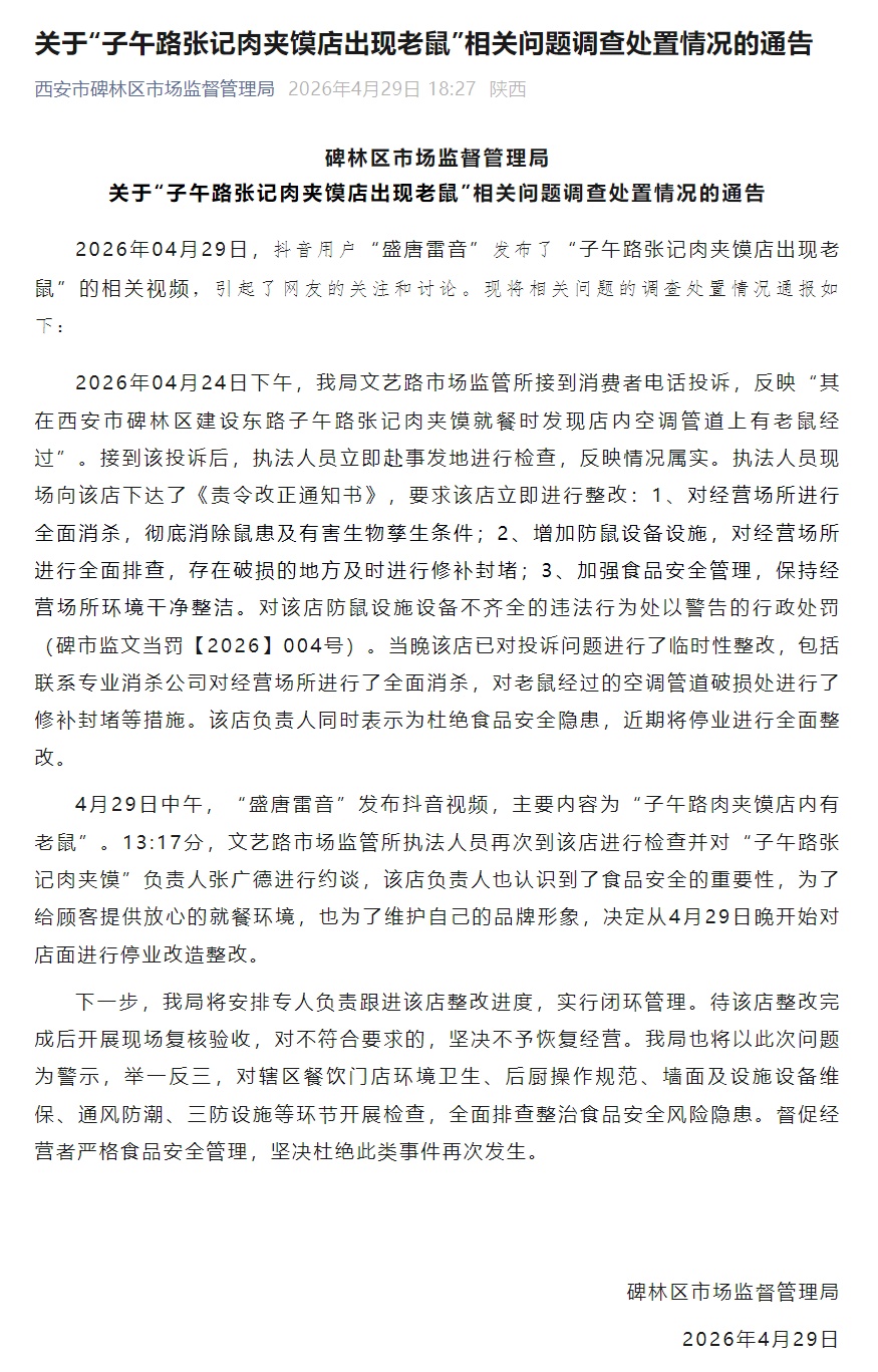 西安一肉夹馍店出现老鼠，官方通报：情况属实，店面停业整改，负责人被约谈