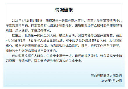 官方通报家长接孩子3人落水身亡