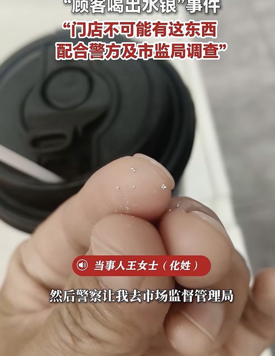 女子称“霸王茶姬中喝出水银”，门店回应：不可能有这种东西，正配合警方及市监局调查