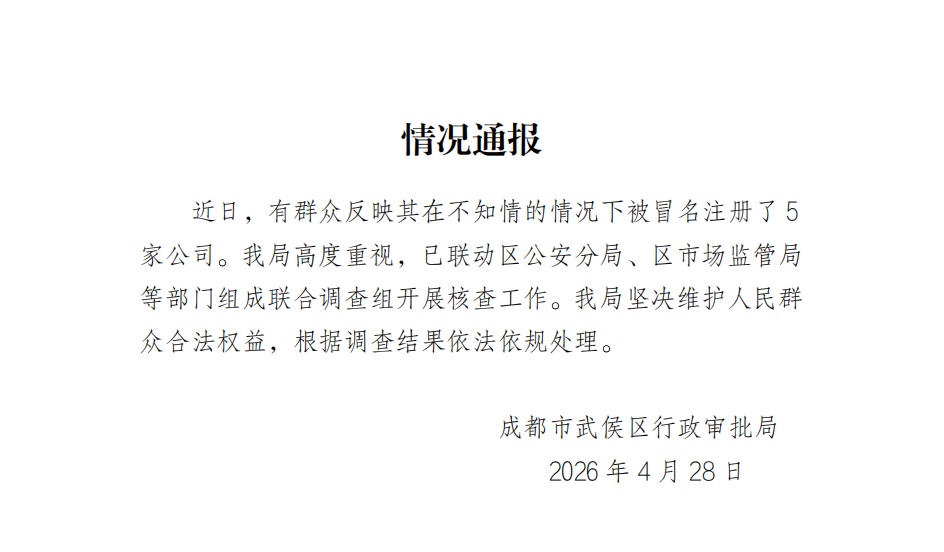 “女子被冒名注册5家公司”，官方通报