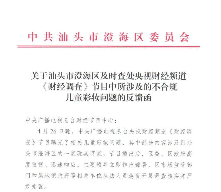连夜调查！立即召回！商家生产销售不合格儿童彩妆产品被顶格处罚！