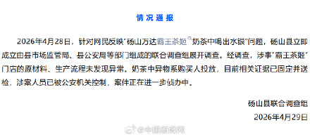 官方通报网友称霸王茶姬喝出水银