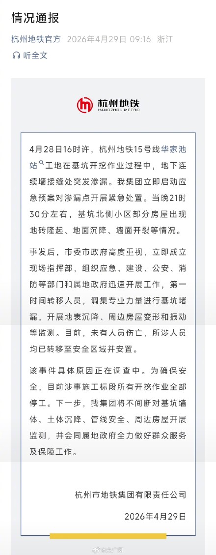 杭州地铁通报基坑附近小区地面沉降