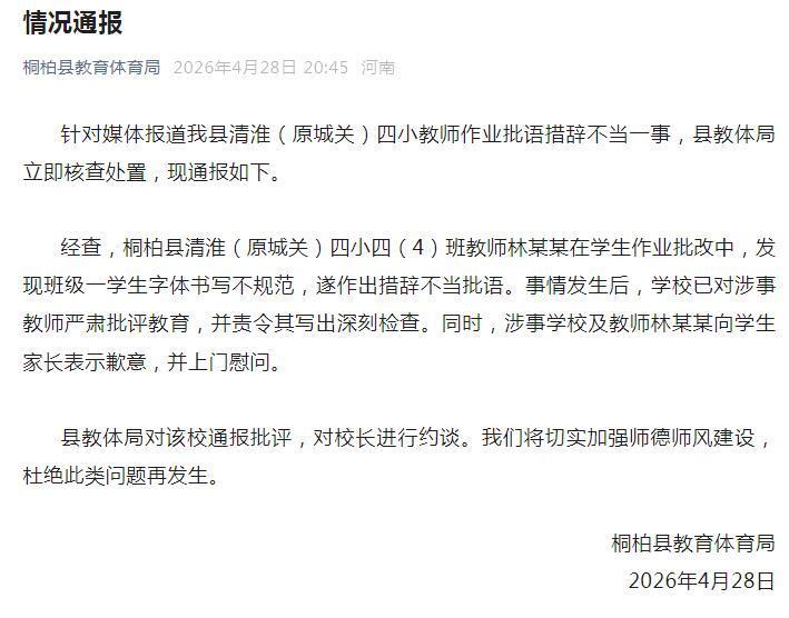 教师作业批语措辞不当 河南桐柏县教育体育局：学校已对涉事教师严肃批评教育