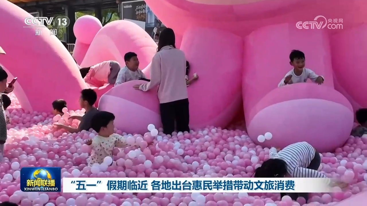 “五一”假期临近 各地出台惠民举措带动文旅消费