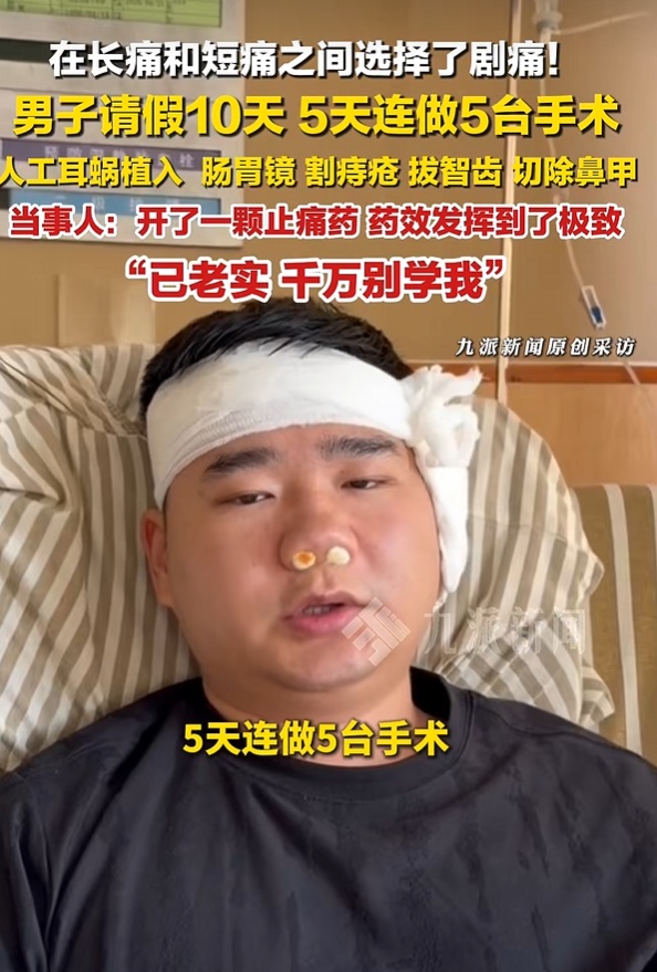 一男子5天连做5台手术！“请假10天不想白白浪费”，还称“自己赢麻了”