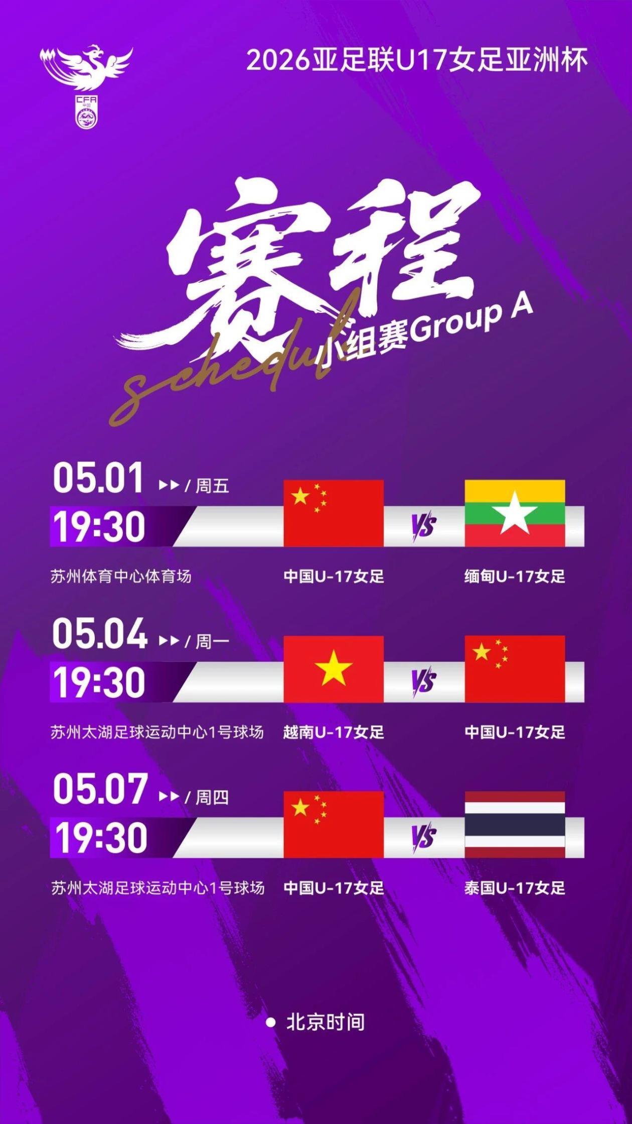 U17女足亚洲杯即将开赛 中国队名单及赛程出炉