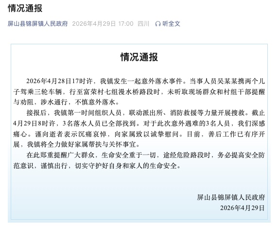 四川屏山通报：未听劝阻涉水通行 父子3人落水遇难