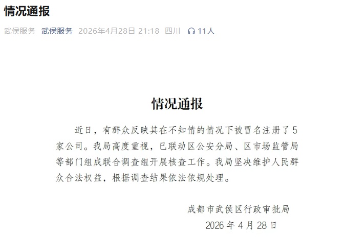 陕西女子莫名当上成都5家公司老板，官方：组成联合调查组开展核查