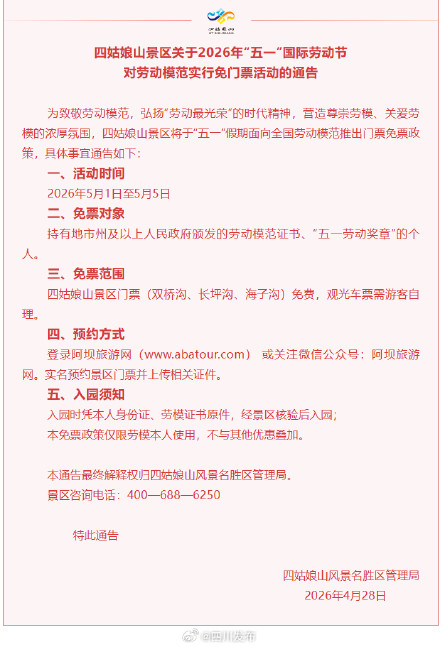 “五一” 假期，四姑娘山景区对劳动模范实行免票