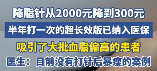 降脂针≠减肥针！专家提醒：作用不同、适用人群不同，别打错了