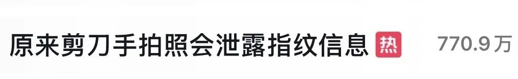 紧急提醒！拍照不要再比剪刀手了，清晰露出指纹可能会导致个人信息泄露