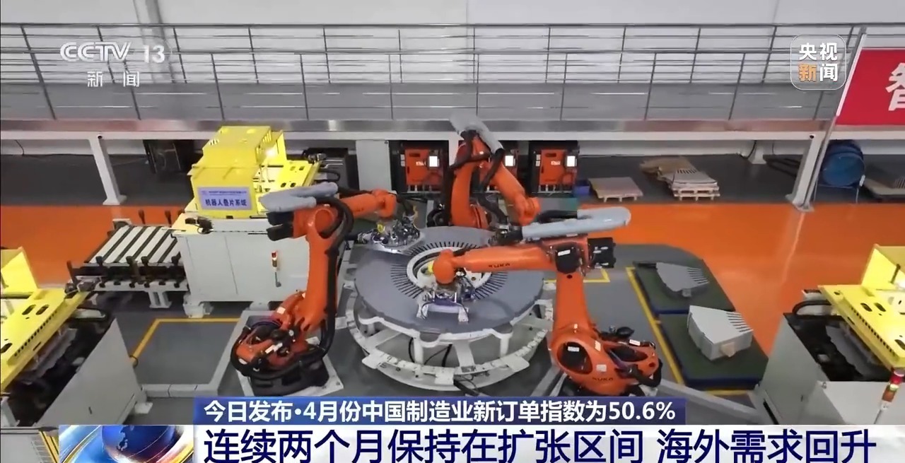 4月我国制造业采购经理指数为50.3% 延续较好运行态势