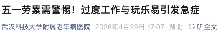 男子“特种兵式”出游突发脑梗死！五一前已频发，医生提醒……