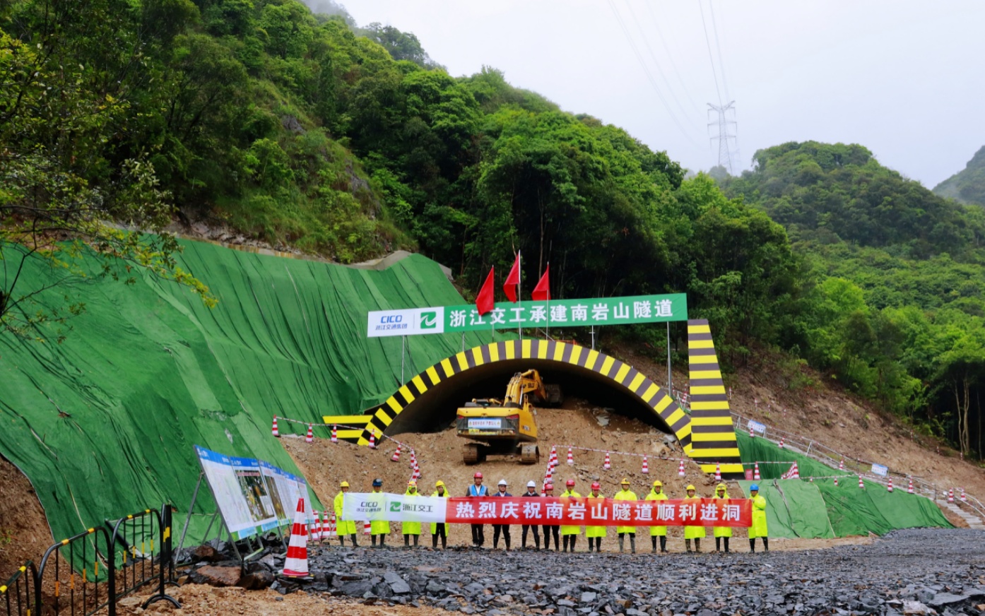 浙江省义龙庆高速金华段项目南岩山隧道正式进洞施工