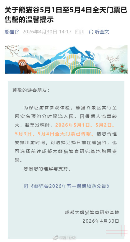 看熊猫注意 熊猫谷5月1日至4日全天门票已售罄