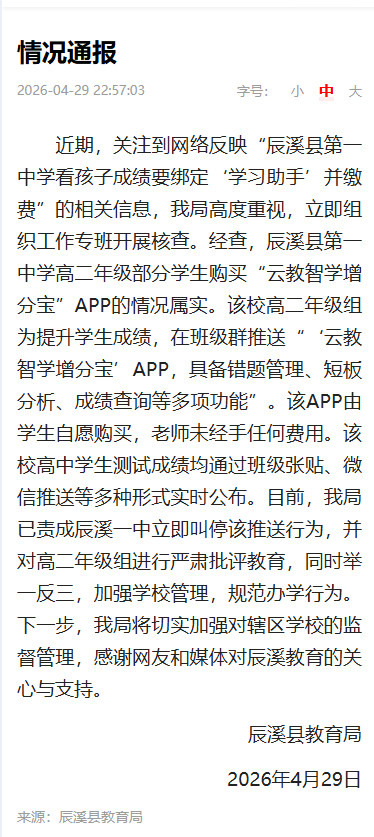 官方通报学生查成绩需付费买APP