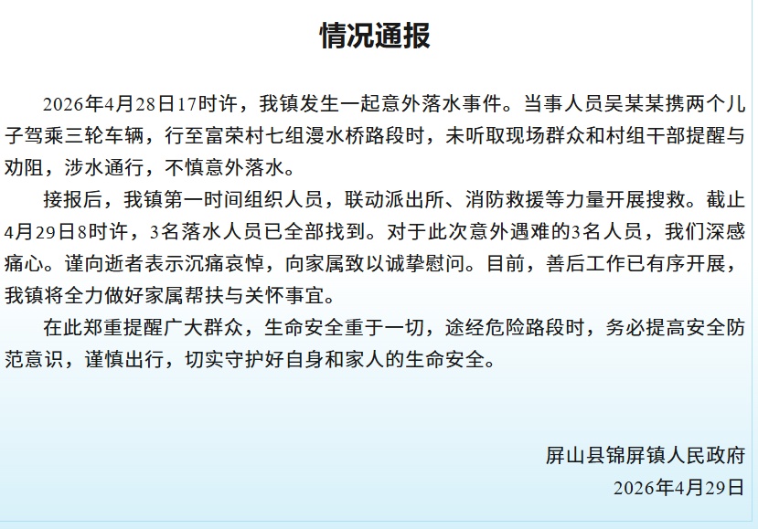 “父子3人不听劝阻，意外落水不幸遇难”