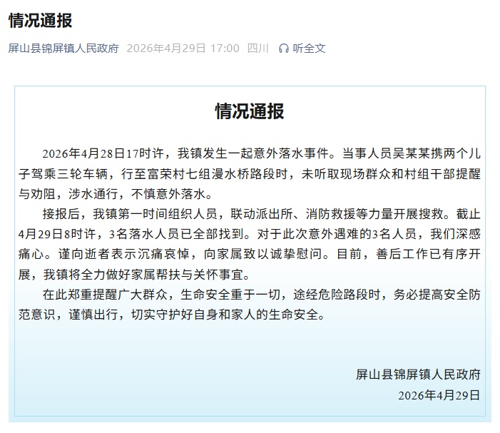 父子3人放学途中不幸遇难！遗体已全部找到！当地通报