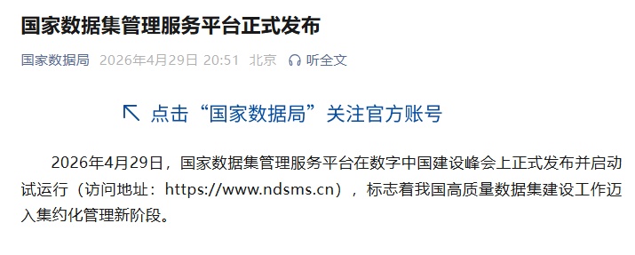 国家数据集管理服务平台正式发布