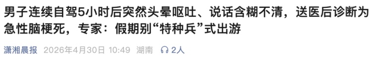 男子“特种兵式”出游突发脑梗死！五一前已频发，医生提醒……