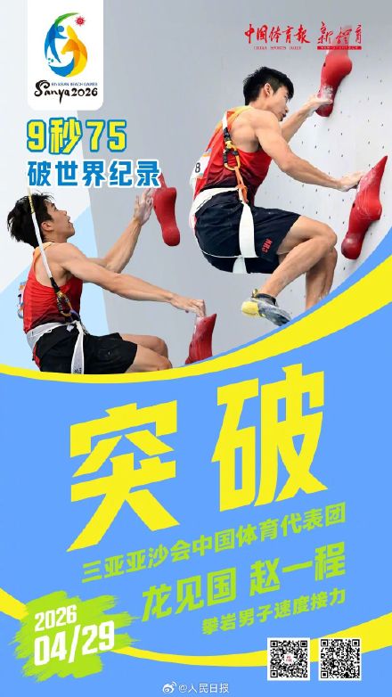 祝贺！赵一程龙见国刷新速度攀岩接力世界纪录