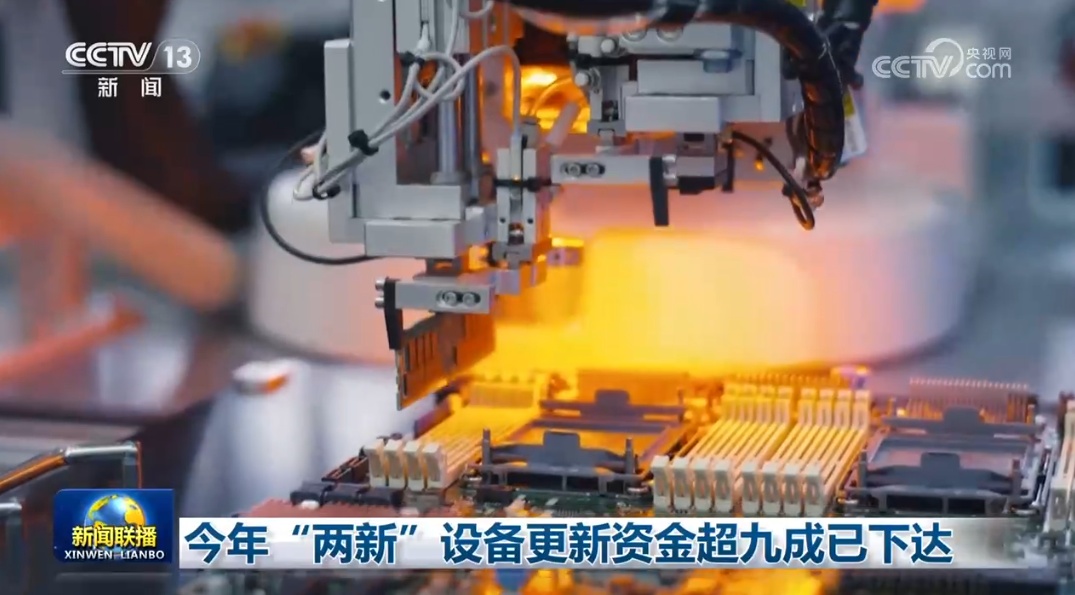 今年“两新”设备更新资金超九成已下达
