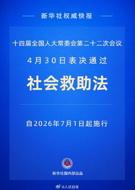 社会救助法7月1日起正式施行
