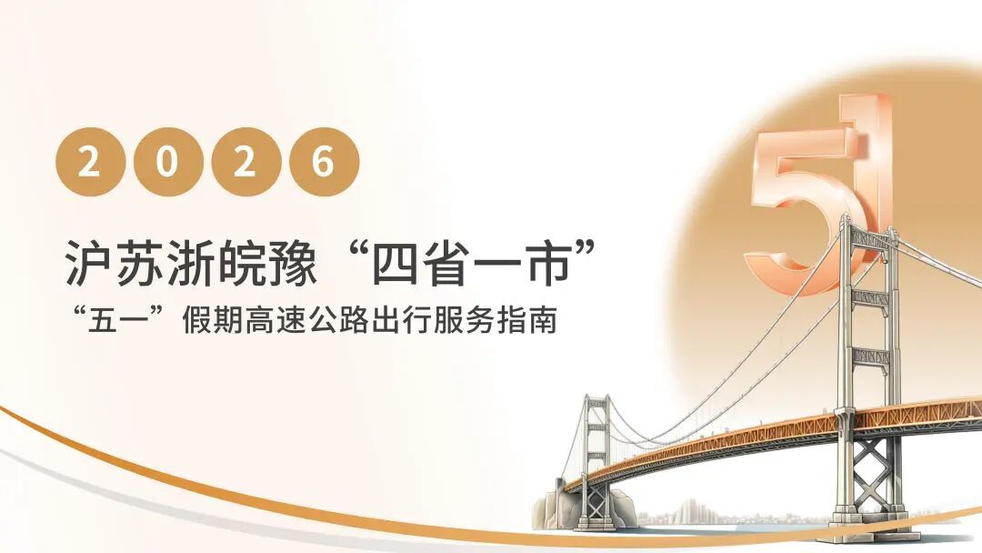 今天下午起车流开始增多！“五一”出行看这份指南