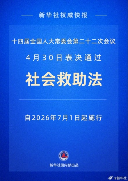 新华社权威快报|社会救助法2026年7月1日起施行