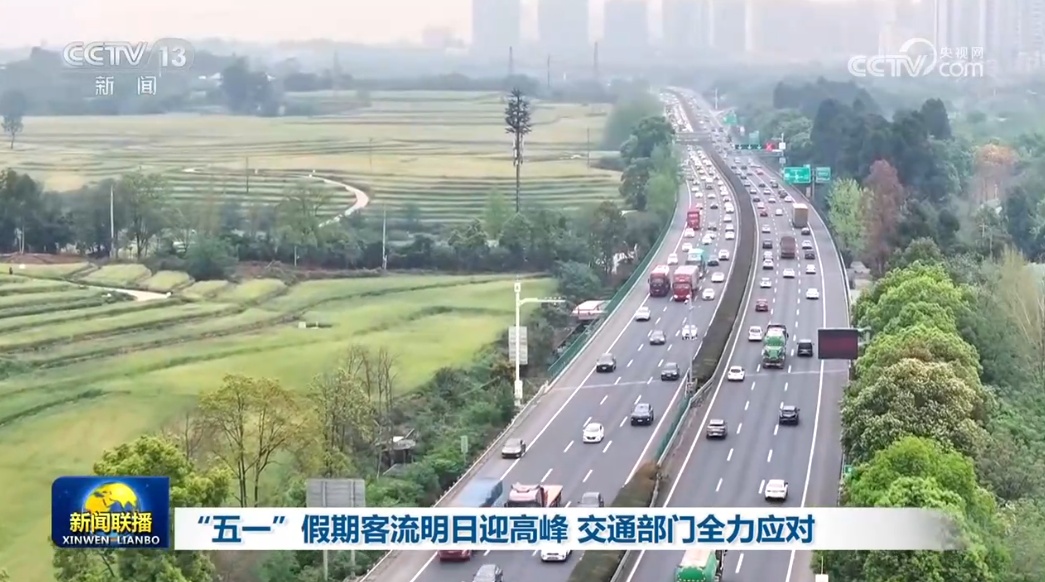 “五一”假期客流明日迎高峰 交通部门全力应对
