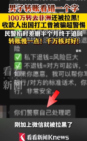 男子转账看错一个字 100万转去非洲还被拉黑？
