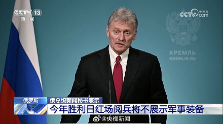 俄胜利日阅兵不展示军事装备