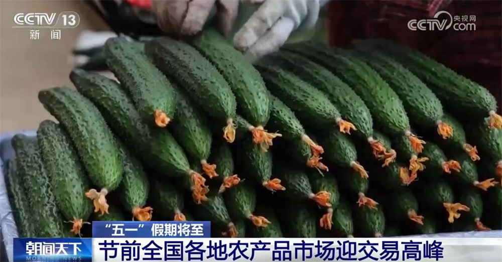 “五一”节前各地农产品市场供销两旺 科技助力让“菜篮子”流转插上“翅膀”