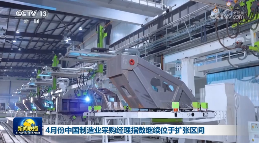 4月份中国制造业采购经理指数继续位于扩张区间