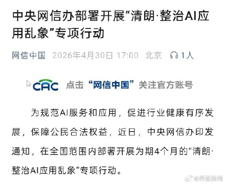 中央网信办部署开展“清朗·整治AI应用乱象”专项行动
