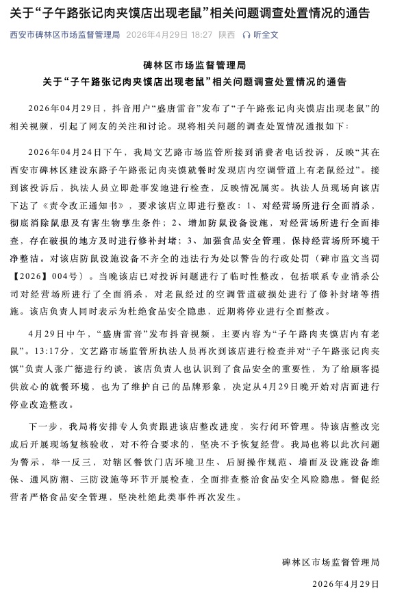 “子午路张记肉夹馍店出现老鼠”？西安碑林市监局通报