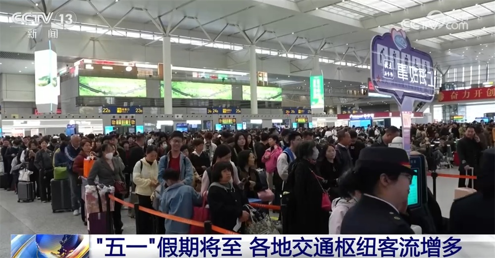“五一”假期将至 各地交通枢纽客流增多 多地升级服务保障便利出行