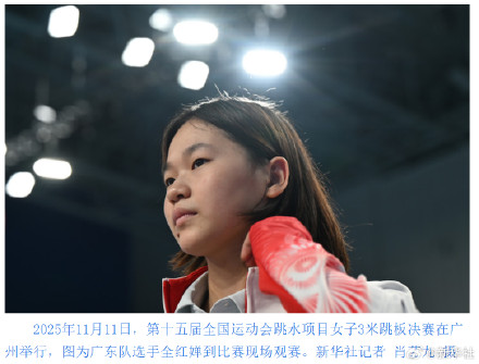 全红婵将缺席2026全国跳水冠军赛