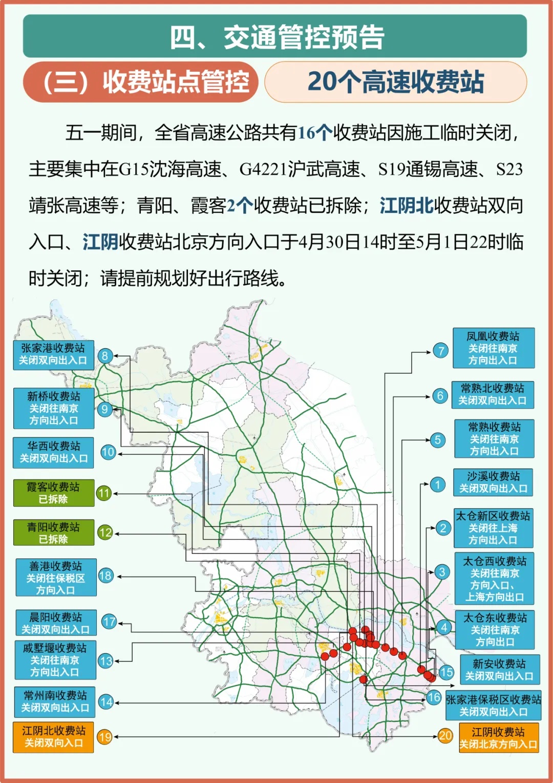 “五一”期间江苏高速多个收费站将临时关闭