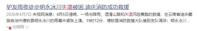 听劝！五一徒步别乱冲，你追的“诗和远方”，可能藏着致命风险