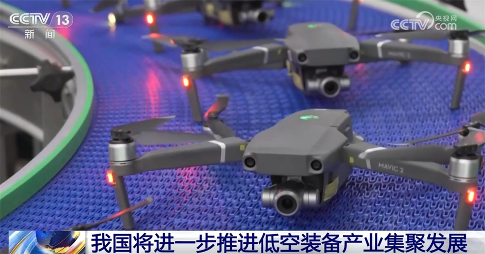 我国低空装备产业创新发展按下“加速键” “多式联运”澎湃经济发展新动能