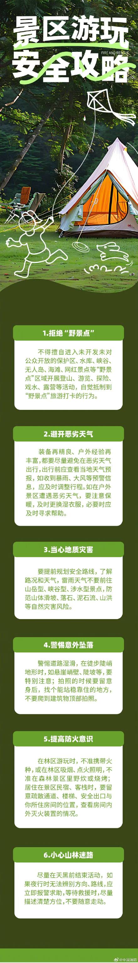 景区游玩安全攻略请查收