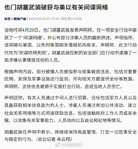 胡塞武装破获与美以有关间谍网络