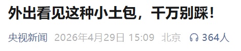 看到这种小土包，千万别碰：严重可致命！浙江也有，发现立即上报