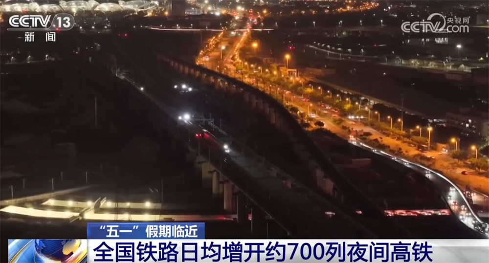 “五一”假期全国铁路日均增开约700列夜间高铁 乘坐要注意什么？一文了解↓