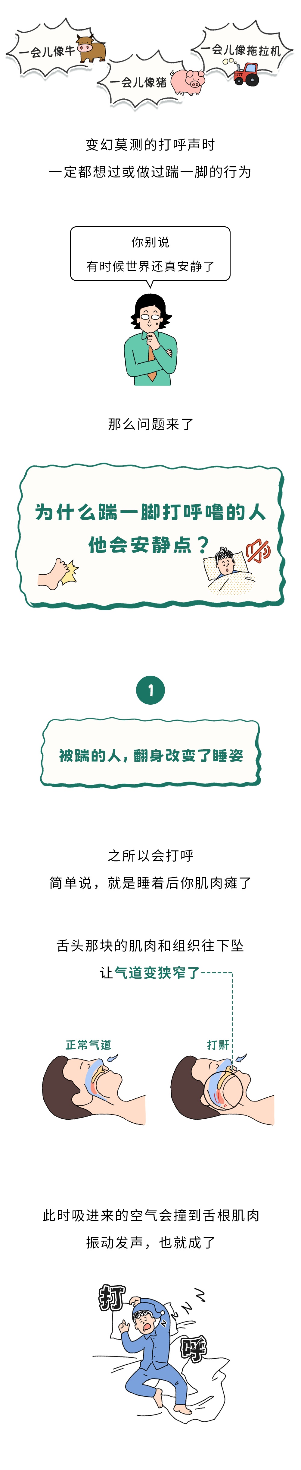 为什么踹一脚打呼噜的人，他会安静点？